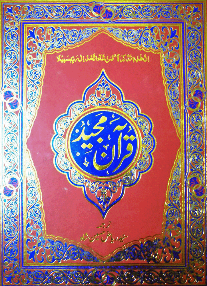 Translation of Holy Quran ترجمہ قرآن پاک سید ریاض حسین شاہ
