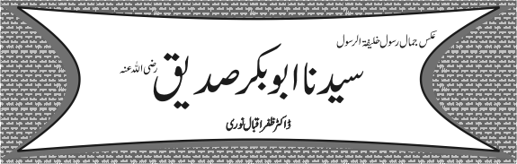 09-abubakar siddeq dr zafar iqbal noori-1404
