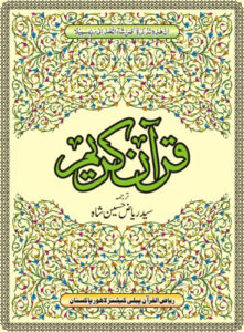 Quran Pak Urdu Translation by Syed Riaz Hussain Shah
